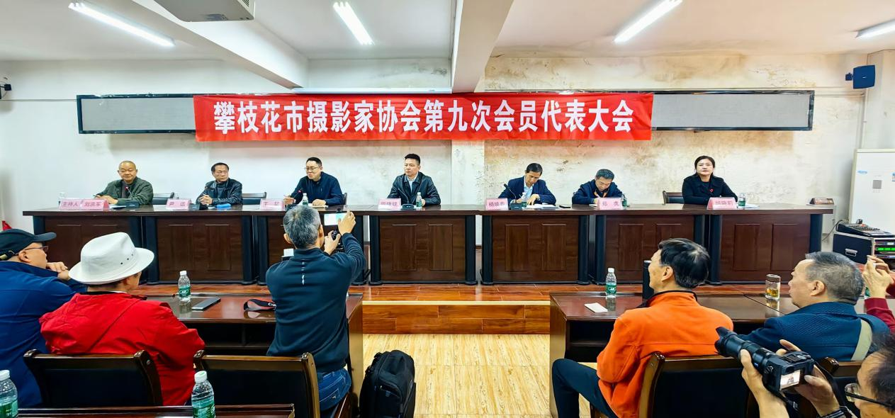 攀枝花市摄影家协会第九次会员代表大会召开