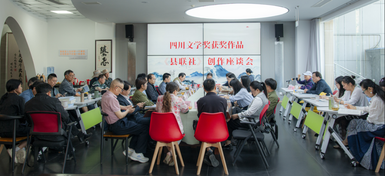 四川文学奖获奖作品《县联社》创作座谈会在攀枝花召开